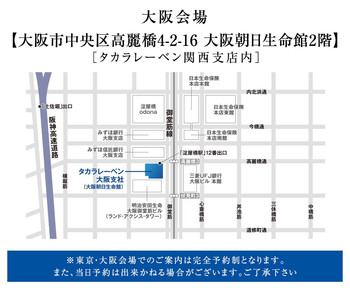 大阪会場：大阪府大阪市中央区高麗橋4-2-16　大阪朝日生命館2階