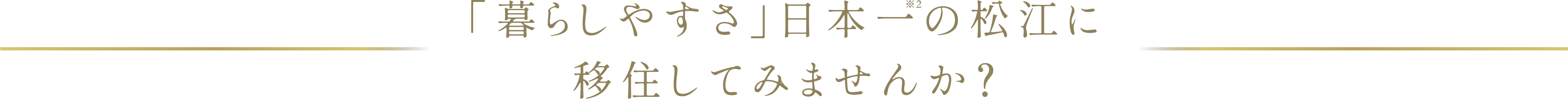 「暮らしやすさ」日本一の松江に移住してみませんか？