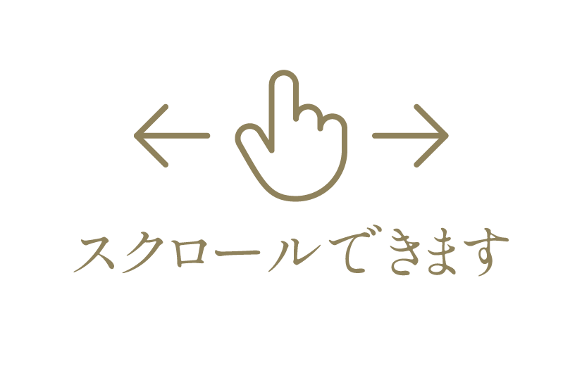 スクロールできます