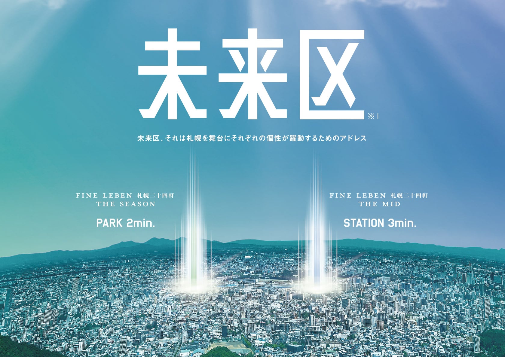 未来区24　未来区、それは札幌を舞台にそれぞれの個性が躍動するためのアドレス