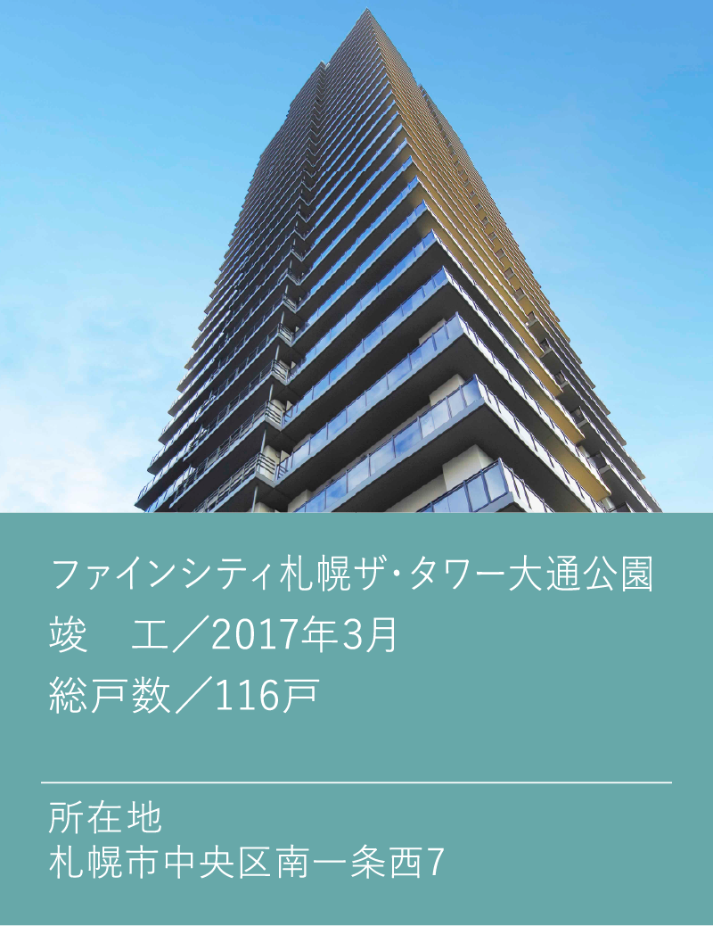 ファインシティ札幌ザ・タワー大通公園