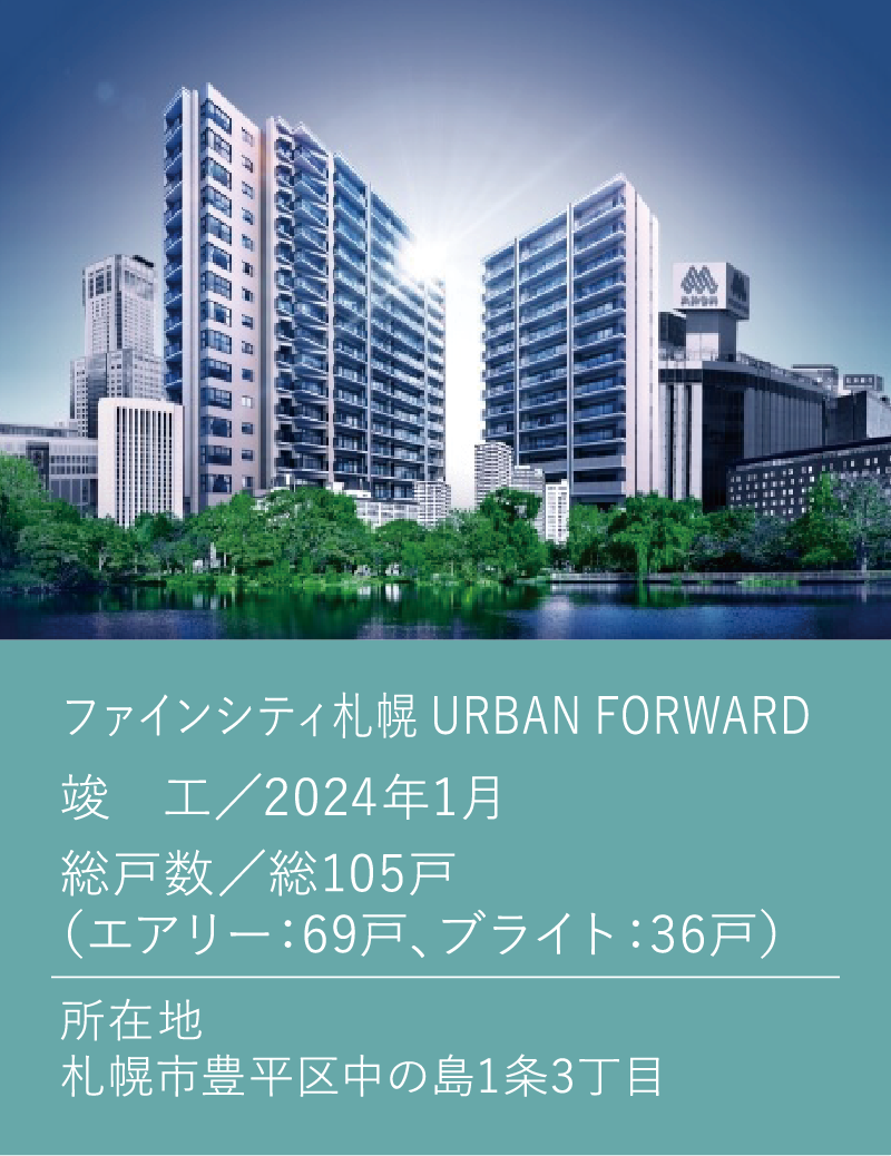 ファインシティ札幌 URBAN FORWARD