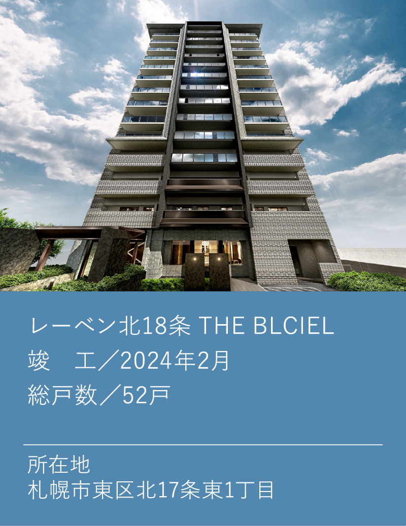 レーベン北18条 THE BLCIEL