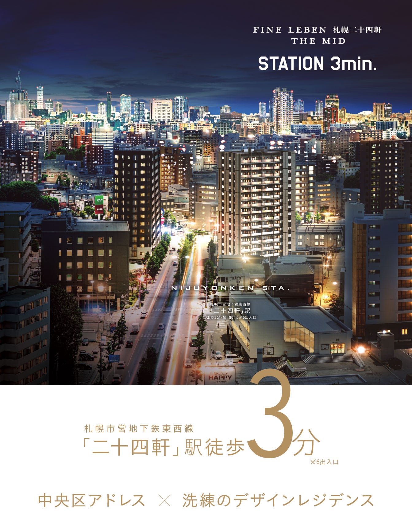 札幌市営地下鉄東西線二十四軒駅徒歩3分