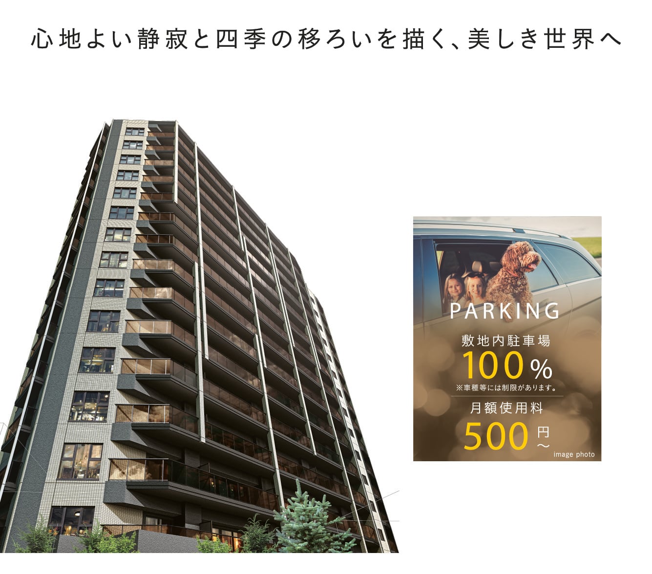 PARKING：心地よい静寂と四季の移ろいを描く、美しき世界へ：敷地内駐車場100%／月額使用料500円〜