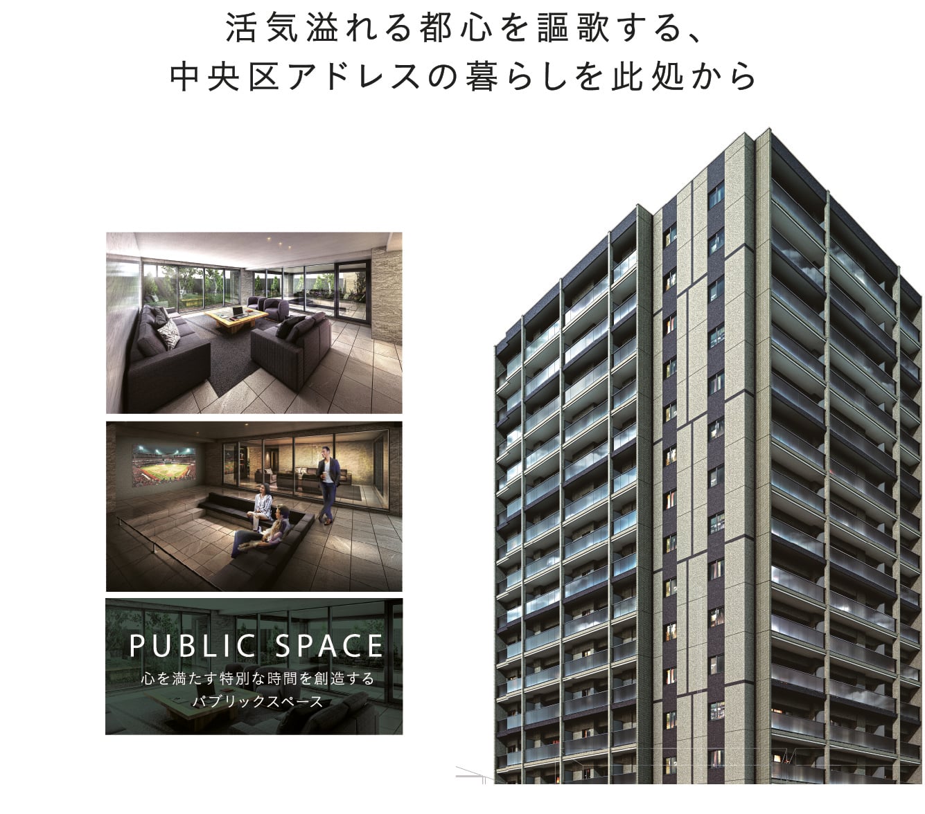 PUBLIC SPACE：活気溢れる都心を謳歌する中央区アドレスの暮らしを此処から