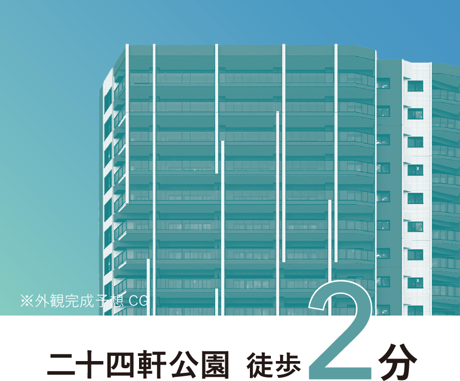 二十四軒公園徒歩2分