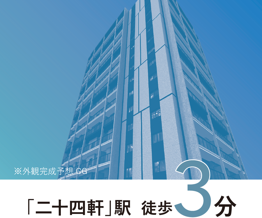 二十四軒駅徒歩3分