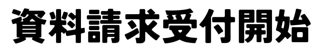 資料請求受付開始