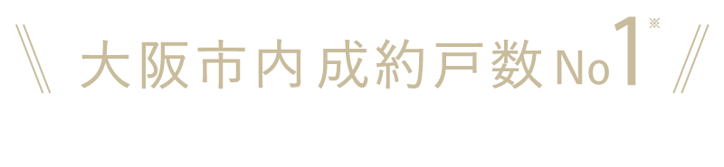 大阪市内成約戸数NO,1