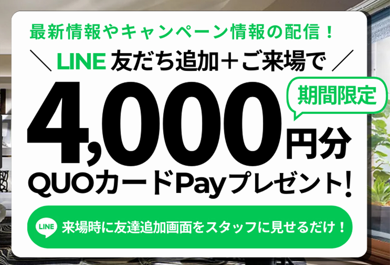 期間限定LINEともだち追加＋ご来場で4000円のQUOカードPayプレゼント！