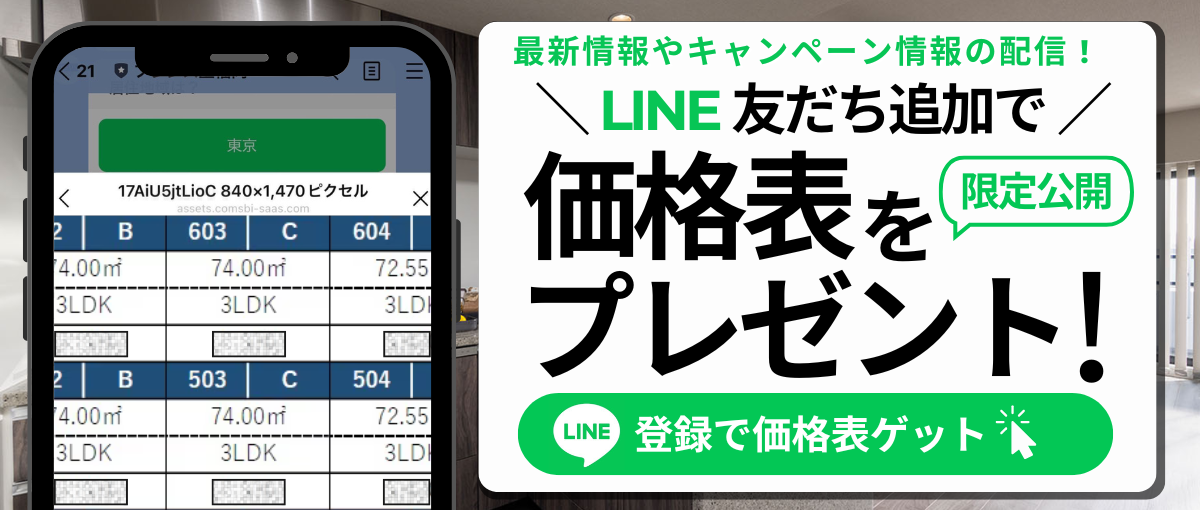 LINEともだち追加で価格表プレゼント！