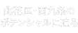 此花区・西九条のポテンシャルに迫る