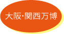 大阪・関西万博