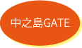 中之島GATE