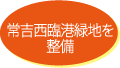 常吉西臨港緑地を整備