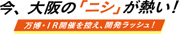 今、大阪の「ニシ」が熱い！