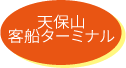 天保山客船ターミナル