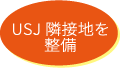 USJ隣接地を整備