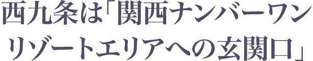 西九条は「関西ナンバーワンリゾートエリアへの玄関口」