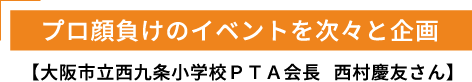 プロ顔負けのイベントを次々と企画