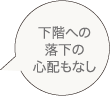 下階への落下の心配もなし