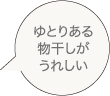 物干しが大きくてうれしい