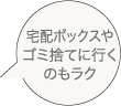 宅配BOXやゴミ捨てに行くのもラク