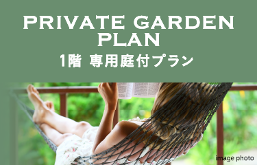 1階 専用庭付プラン