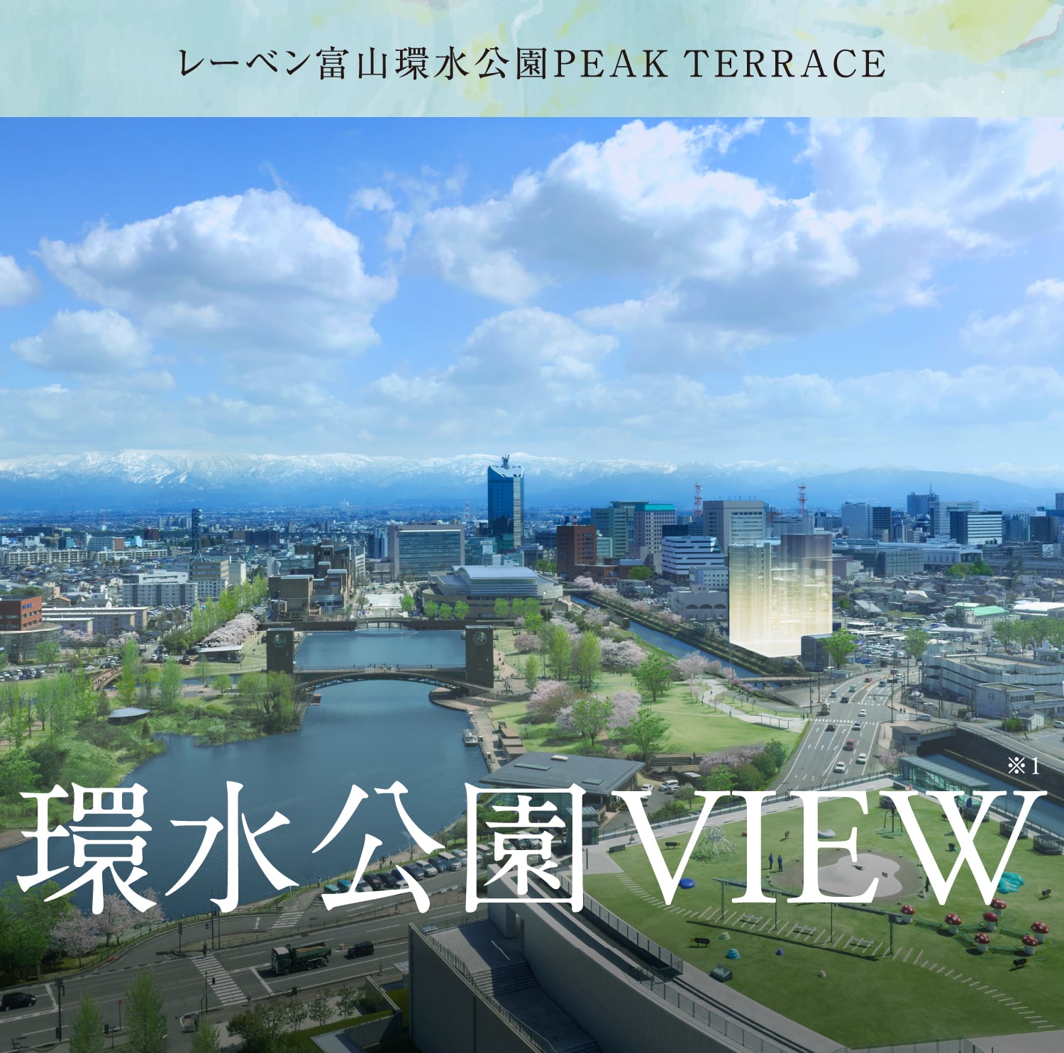 レーベン富山環水公園PEAK TERRACE 環水公園目の前