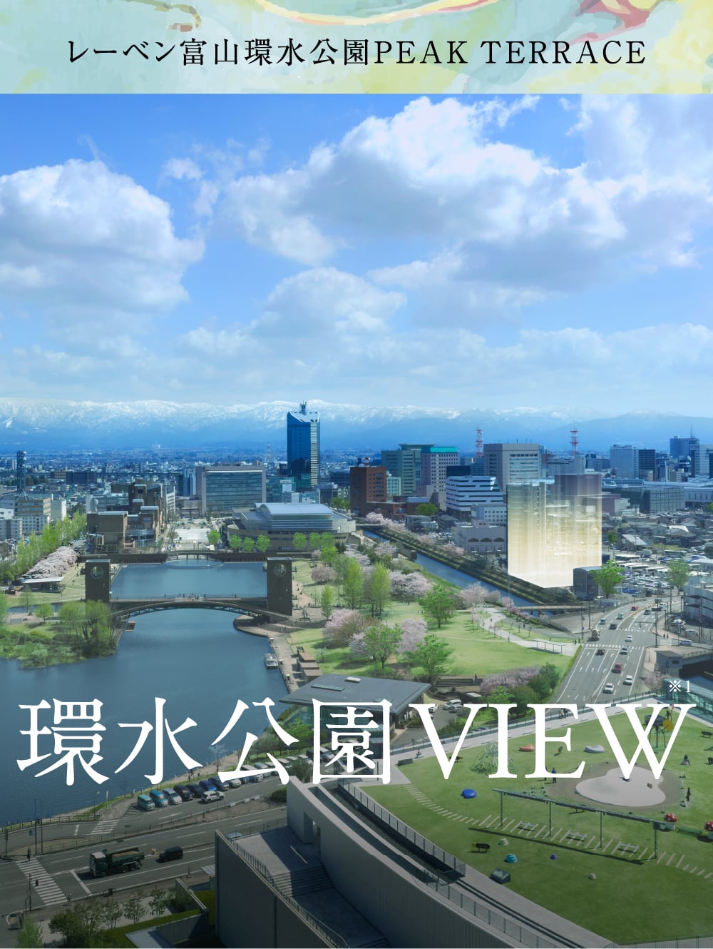 レーベン富山環水公園PEAK TERRACE 環水公園目の前