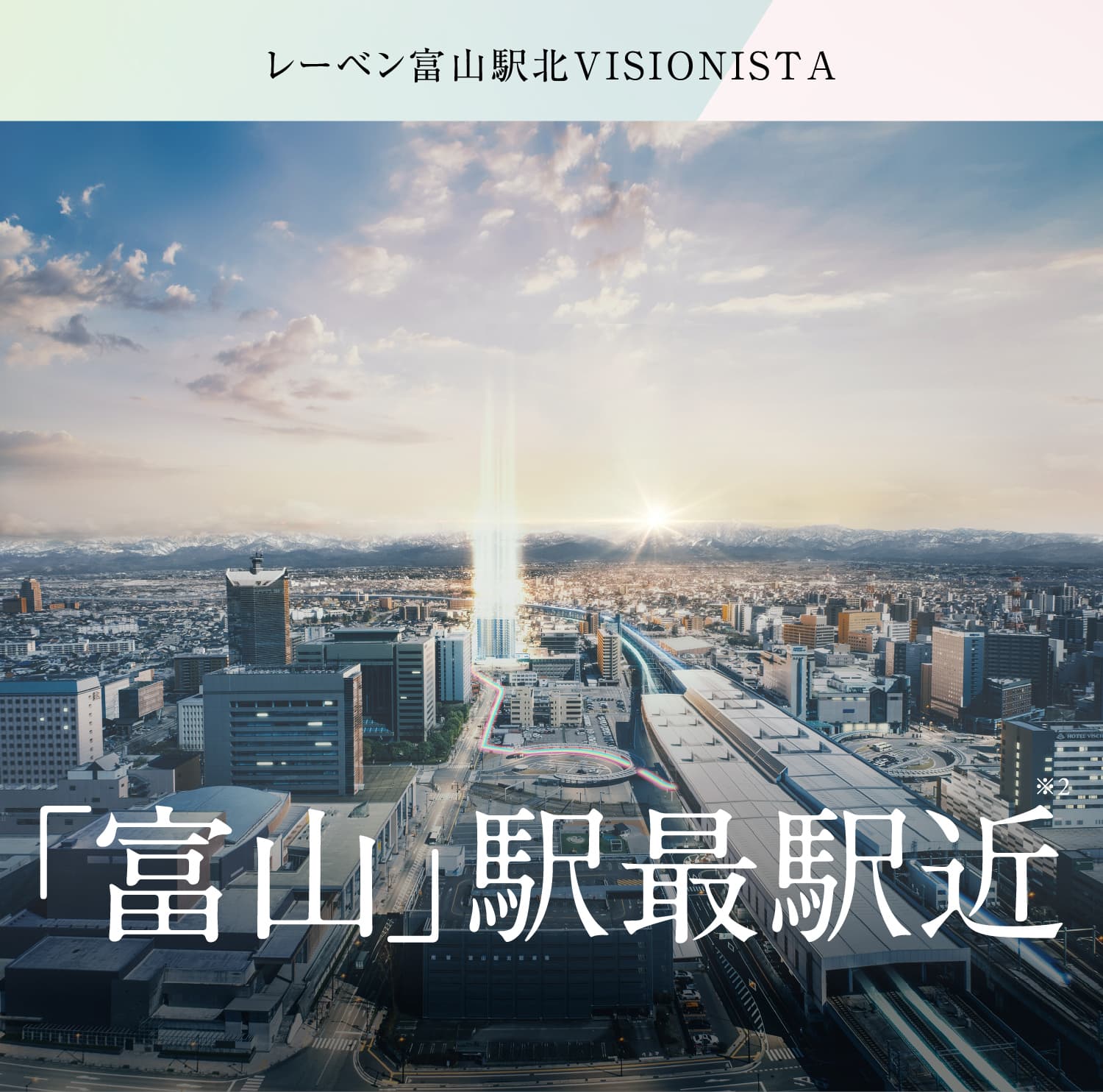 レーベン富山駅北VISIONISTA 富山駅最駅近