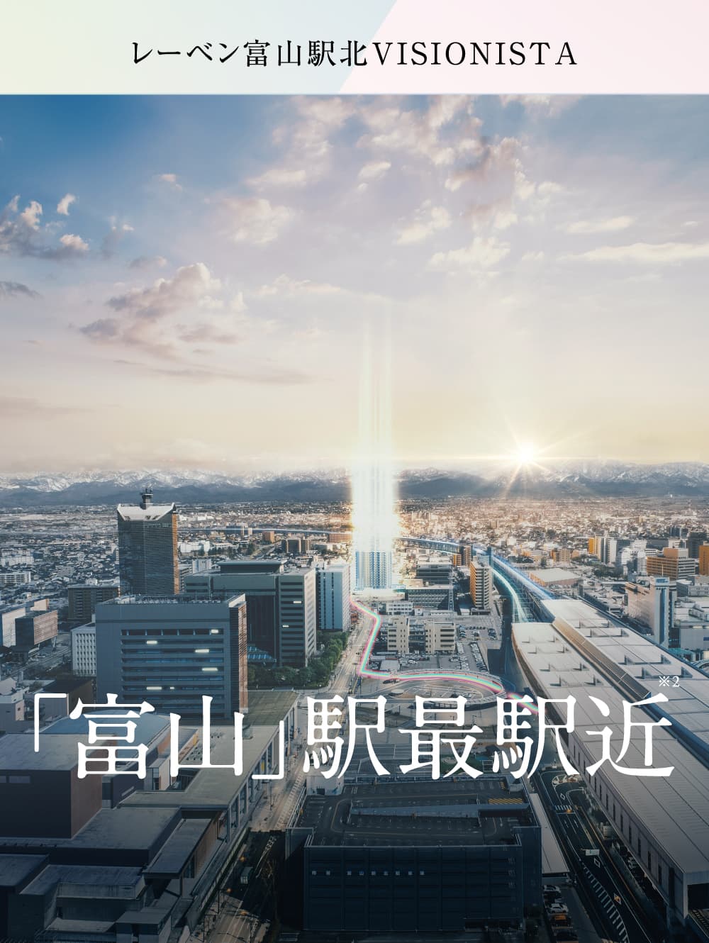 レーベン富山駅北VISIONISTA 富山駅最駅近