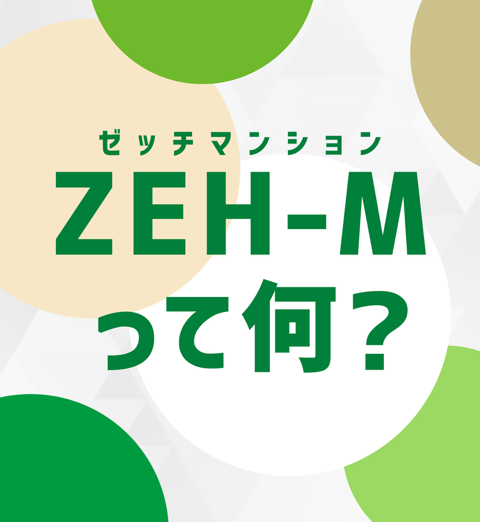 ZEH紹介動画