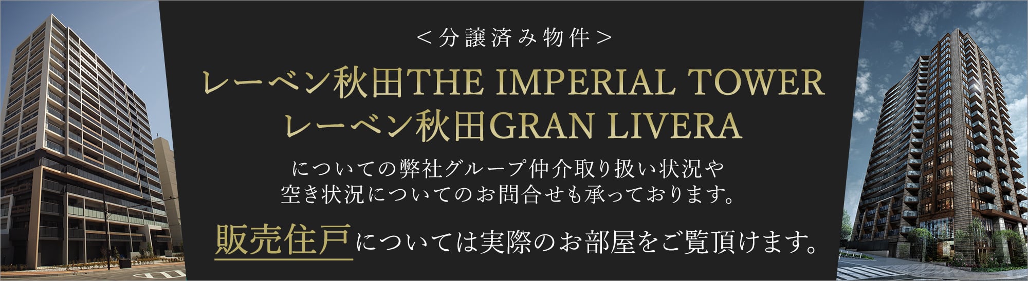 レーベン秋田THE IMPERIAL TOWER、レーベン秋田GRAN LIVERAについてのお問合せ
