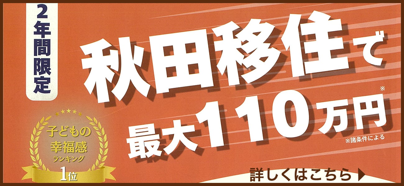 秋田移住で最大110万円