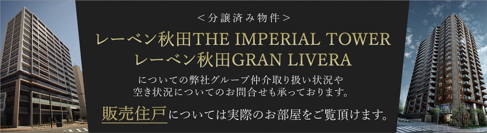 レーベン秋田THE IMPERIAL TOWERについてのお問合せ