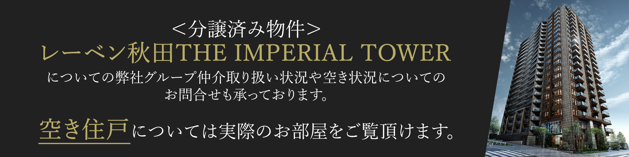 レーベン秋田THE IMPERIAL TOWERについてのお問合せ