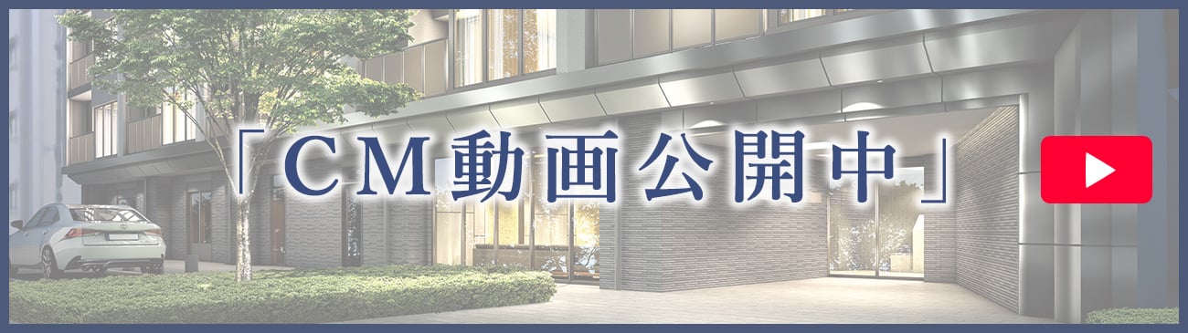 CM動画公開中