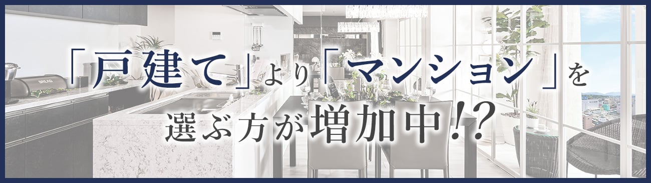 戸建てよりマンション!?