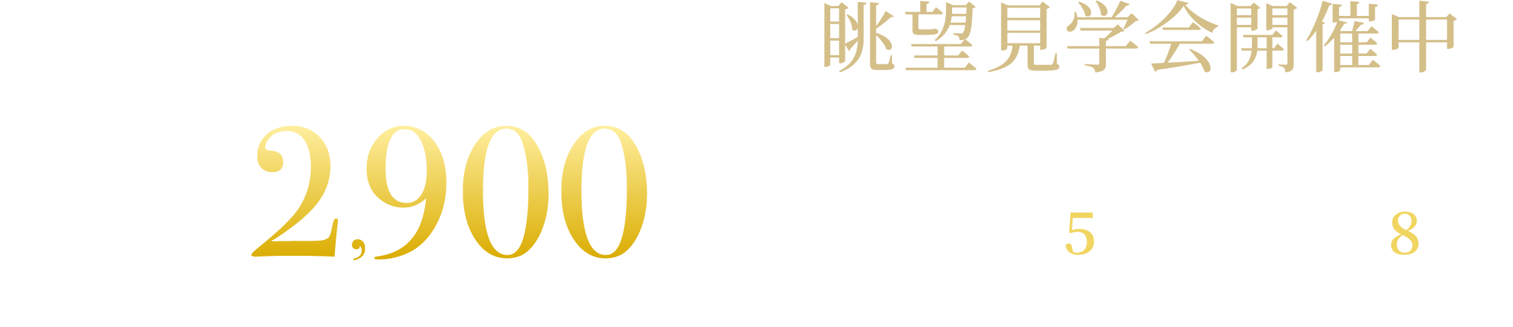 売主変更につき!［予定販売価格］ファミリータイプ2,900万円台～