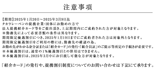 ご来場キャンペーン注意事項