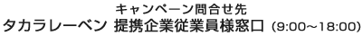 タカラレーベン 提携企業従業員様窓口
