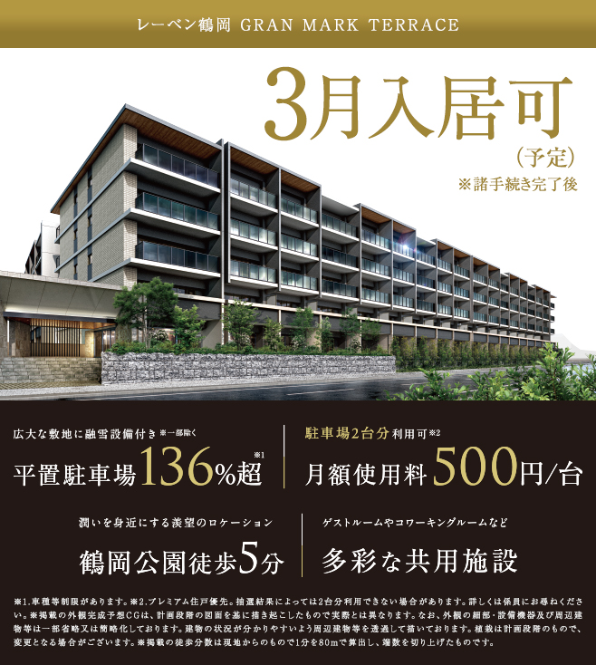 レーベン鶴岡 GRAN MARK TERRACE