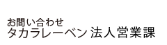 タカラレーベンネット推進課