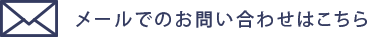 メールでのお問い合わせはこちら