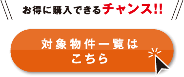 対象物件一覧はこちら