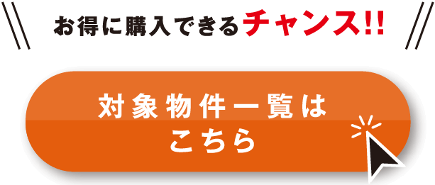 対象物件一覧はこちら