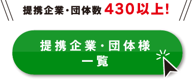 提携企業・団体様一覧