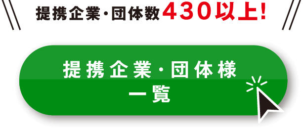 提携企業・団体様一覧